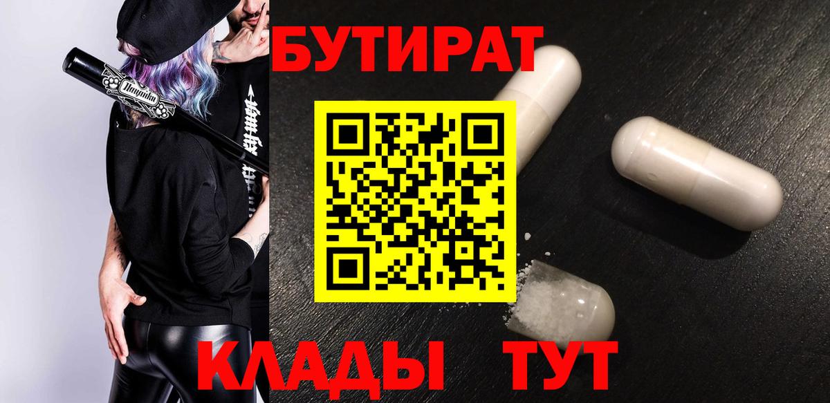 Бутират Butirat Ижевск